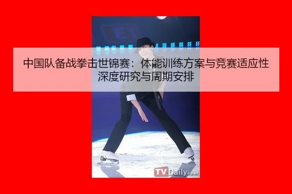 zhong-guo-dui-bei-zhan-quan-ji-shi-jin-sai-ti-neng-xun-lian-fang-an-yu-jing-sai-shi-ying-xing-shen-du-yan-jiu-yu-zhou-2-128.jpg