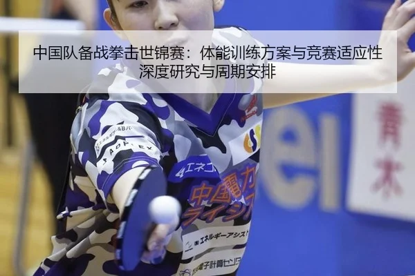 中国队备战拳击世锦赛：体能训练方案与竞赛适应性深度研究与周期安排