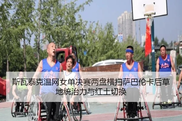 si-wa-tai-ke-wen-wang-nv-dan-jue-sai-liang-pan-heng-sao-sa-ba-lun-ka-hou-cao-di-tong-zhi-li-yu-hong-tu-qie-huan-3-521.jpg