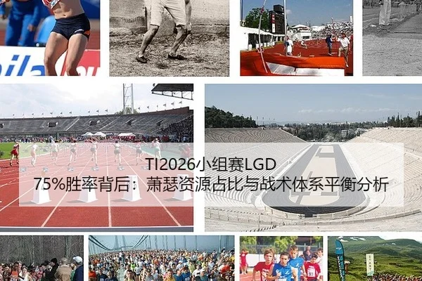 TI2026小组赛LGD 75%胜率背后：萧瑟资源占比与战术体系平衡分析